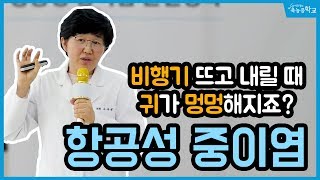 대표적인 귀막힘증, 항공성 중이염의 증상