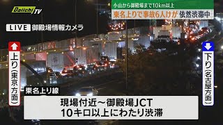 【大渋滞】東名で車3台関連の事故　6人けが　現在も上り10km以上渋滞中（24日午後9時頃　静岡・小山町～御殿場市）