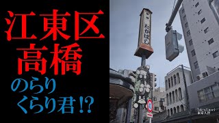 No.270江東区・高橋のテーマThe theme music of Takabashi in Tokyo(Japan)・東京人世TokyoJinsei