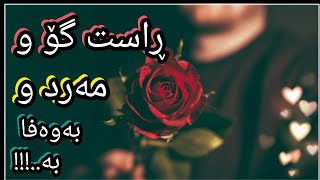 ☝🍃💔 مەرد و ڕاست گۆو بەوەفا بە..!!💔🍃☝