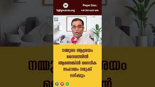 നമ്മുടെ ആശ്രയം ദൈവത്തിൽ ആണെങ്കിൽ ദൈവീക സഹായം നമുക്ക് ലഭിക്കും - Pastor Binoy Jose #shorts