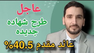 ⛔ عاجل ⛔ طرح 4 شهادات ادخار بأعلي فائدة 40.5% 💲  والفائدة مقدما وشهادات اخري بفوائد مختلفة