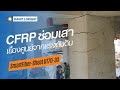 CFRP ซ่อมเสาเยื้องศูนย์จากแรงดันดิน