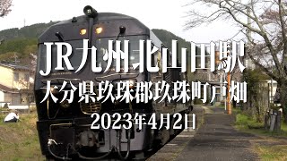 JR九州久大線北山田駅【4K】