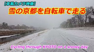 【車載カメラ映像】雪の日の京都を自転車で走る（2025年1月10日　京都市内）[Driving camera footage] Cycling through Kyoto on a snowy day