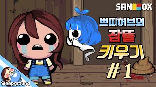 쁘오더 등장?! [아이작 리버스: 잠뜰 키우기 #1편] - The Binding of Isaac Rebirth - [잠뜰]