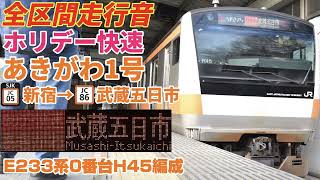 【消滅確定】ホリデー快速あきがわ1号(新宿→武蔵五日市)E233系0番台走行音