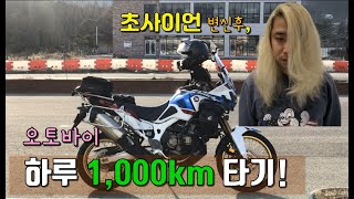 [뽀르댕] 오토바이 하루에 1000km 타기!! ㅋㅋㅋ  ( HONDA CRF 1000L Adventure Sports DCT 아트방 아스 어드방 아프리카트윈 어드벤처 스포츠 )