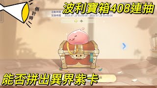 【法蘭王】Ro仙境傳說-愛如初見：波利寶箱408連抽，時裝狂出還以為是bug，能否拼出一張異界紫卡？讓我們看下去！