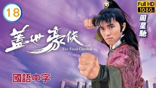 TVB武侠喜剧在线看 | 吴镇宇(玉楼)刺杀高雄(定山) |周星驰 |吴镇宇 | 盖世豪侠 18/30 |国语中字 |1989 |The Final Combat