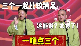 【郭德纲一晚点三个】张鹤擎：三个一起比较满足！ 刘喆：这能说？太黄了！| 德云社相声大全 | #郭德纲 #于谦 #德云社 #相声 #岳云鹏 #孙越 #张鹤伦 #郎鹤炎 #高峰#栾云平 #郭麒麟