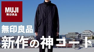 【無印良品】1万円以下で買えるUNIQLO超えの神コート【MUJI】