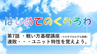 【クラロワ】『はじめてのくらろわ』初心者向け動画＊第7話戦い方基礎講座・ユニット特性を覚えよう！＊【もかちゃんねる】