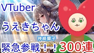 【デレステ】バーチャルYouTuber うえきちゃん によるシンデレラフェス300連（9万円）動画【ガチャ】