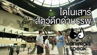 Animals Speak [by Mahidol] ไดโนเสาร์ สัตว์ดึกดำบรรพ์