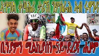 ቢንያምን ሚልኪያስን 5ይ ደረጃ ሒዞም ||  ኣግማል ቀይሕ ባሕሪ ታሪኽ ንምስራሕ ኣብ ሩዋንዳ#cycling #ናቱ #ሄኖክ #sports #ቢኒ #ኤማ