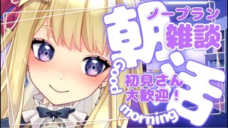 【朝活】初見さん大歓迎！ノープラン朝活 雑談配信【新人VTuber/星乃すな】