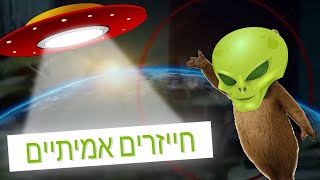 חייזרים אמיתיים שנתפסו במצלמה