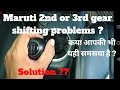 Maruti suzuki swift gear shifting problem.. Reason n solution.. Maruti suzuki swift gear shifting problem.. Reason n solution..