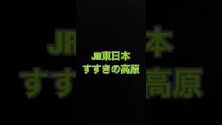 高音質     発車メロディー[すすきの高原] 5分間耐久