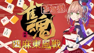 【#参加型雀魂 】四麻東風戦🀄【#初見さん歓迎】