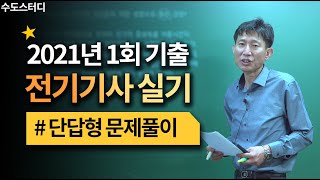 [수도스터디] 전기기사 실기시험 2021년 1회 기출문제풀이 단답형