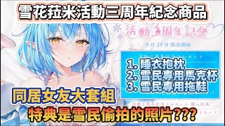 【雪花菈米活動三周年紀念商品情報】雪民大膽？竟然偷拍菈米醬？【雪花菈米 / Hololive】