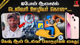 ஐபோன் ஆசையில் டெலிவரி ஊழியர் கொலை... கேஷ் ஆன் டெலிவரி கொடூரர்கள் கைது! | Kumudam News 24x7