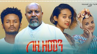 በዚህ ዘመን ሙሉ ፊልም - Bezih Zemen Full Ethiopian Movie 2021