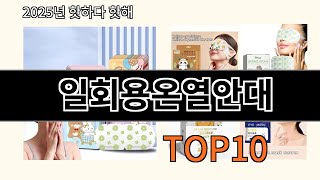 일회용온열안대 후기 좋은 알리익스프레스 베스트셀러 BEST 10