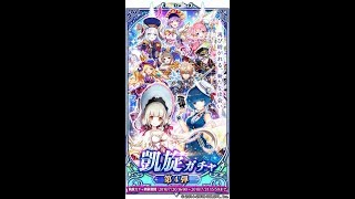 【白猫プロジェクト】凱旋ガチャ 第4弾 白猫温泉物語2 ガチャ無料 56連