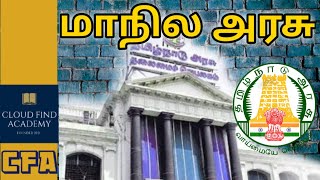 மாநில அரசு | State Government | 10th Social | Tamil | Cloud Find Academy