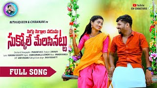 SIGGU SIGGALA NADUMA NEW FOLK SONG 2024 #trending #telugusongs #telugu#newfolksongs2024telugudj |TA|