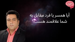 آیا همسر یا فرد مقابل به شما علاقمند هست؟