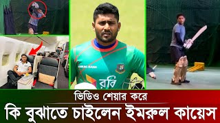 বিশ্বকাপের আগে এভাবে ব্যাটিং করে কি বুঝালেন ইমরুল কায়েস, বলে বলে ছক্কা মারার প্রচেষ্টা |