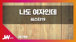 [JW노래방] 나도 여자인데 / 씨스타19 / JW Karaoke