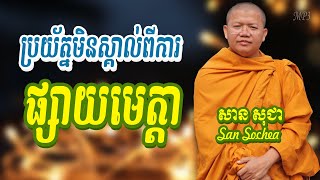 San Sochea - ប្រយ័ត្នមិនយល់ពីការផ្សាយមេត្តា - សាន សុជា