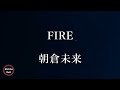 【2時間耐久】【朝倉未来】fire ファイアー 歌詞付き michiko best