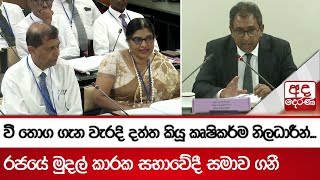 වී තොග ගැන වැරදි දත්ත කියූ කෘෂිකර්ම නිලධාරීන්... රජයේ මුදල් කාරක සභාවේදී සමාව ගනී