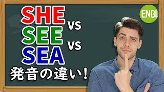 英語発音：“she”と“see”と“sea”発音の違いがわかりますか？【英作文会話コミュニティ】