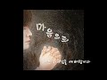 마음으로 heart 진리