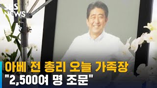 아베 전 총리 오늘 오후 가족장…\