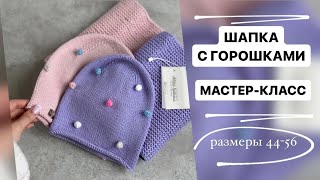 МАСТЕР-КЛАСС | ШАПКА С ГОРОШКАМИ | РАЗМЕРЫ 44-56 СМ