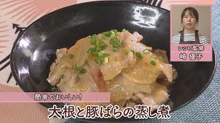 大根と豚ばらの蒸し煮［1人分403kcal］［崎　優子先生］