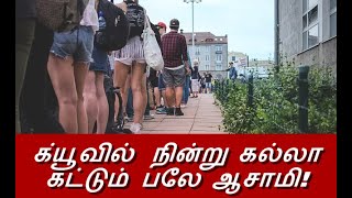 என்னது? க்யூவில் நின்னா கட்டுகட்டா பணமா?| weird news | funny news | strange news | world news | news