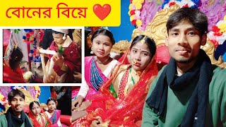 বোনের বিয়ে ❤️ শুভ বিবাহ 💒 বোন || Happy Marriage || Happy Marriage Life ❤️