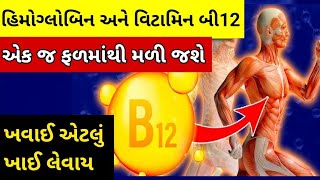 આ એક જ ફળમાંથી હિમોગ્લોબિન અને વિટામિન બી12 બંને મળી જશે, ખવાઈ એટલું ખાઈ લેવાય.