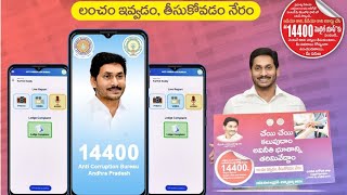 అవినీతి నిరోధానికి ఏసీబీ మొబైల్‌ యాప్‌ |యాప్‌ తయారు చేసిన ఏసీబీ 'ఏీబీ 14400’ పేరుతో యాప్‌(1)