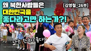 [김영철_26부] 왜 북한 사람들은 한국을 좋다라고만 하는가...? 그 이유는...?