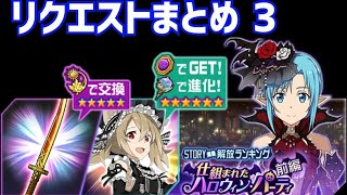 【メモデフ】仕組まれたハロウィン・パーティ 絶級+2 リクエストまとめ3 ソードアートオンライン メモリーデフラグ